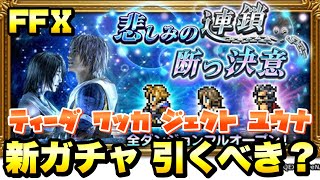 【FFRK】FF10 クリスタルダンジョン 新ガチャ 性能解説！ クリ神、究極神技 ティーダ、ワッカ、ジェクト、ユウナ FFレコードキーパー