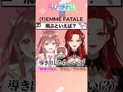 【曲合わせゲーム!】Q.飛ぶと言えば？🪶らびぱれ!!×ファム・ファタルコラボ🎤