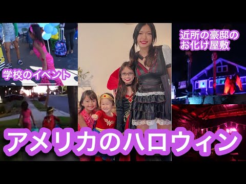 アメリカのハロウィン👻学校へ仮装して登校！近所の本格的なお化け屋敷！