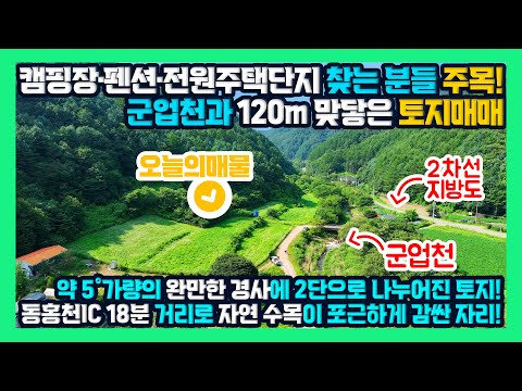 [급매] 캠핑장, 펜션, 체류형쉼터·주택 단지로 강추! 120m가량 군업천 맞닿아 있고 토지 주변을 자연 수목이 감싸고 있는  홍천토지매매 홍천부동산 - 한빠부TV #청산공인중개사