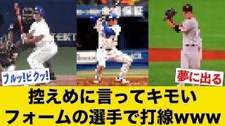 なんJでボロクソ言われるフォームがキモい選手で打線wwww