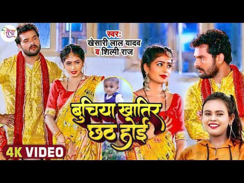 #Video - बुचिया खातिर छठ होई |  | Khesari Lal Yadav, Shilpi Raj | New Chhath Song 2024