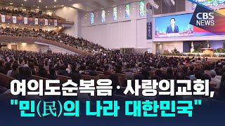 [CBS 뉴스] 여의도순복음·사랑의교회, "민(民)의 나라 대한민국"