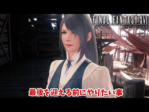 【FF16】最後の戦いの前にやりたい事へ ジルやガブの心遣いにじーんとなった【ファイナルファンタジーXVI #35】