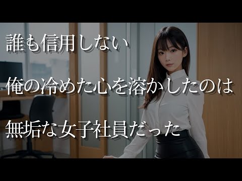 【大人の事情】誰も信用しない俺の冷めた心を溶かしたのは、無垢な女子社員だった