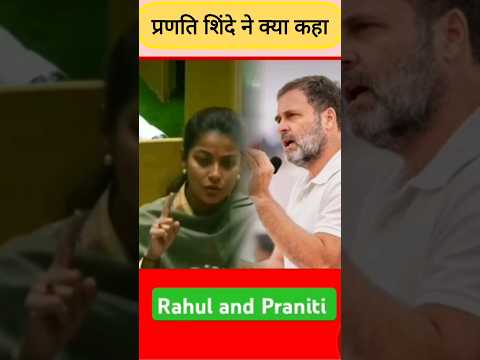 18 साल की लड़कियों पर प्रणीति शिंदे ने क्या कहा #pranitishinde #rahulgandhi #viralshorts #shorts