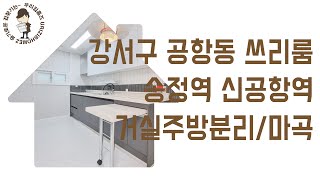 공항동 부동산 쓰리룸 #신축 #빌라 #전세 매매 강서구 송정역 신공항역 역세권 신혼 집 갭투자 추천