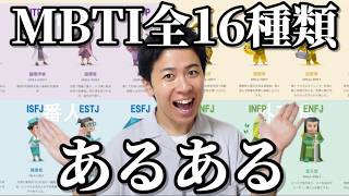 MBTI全16種類のあるある【シリーズ一気見用】