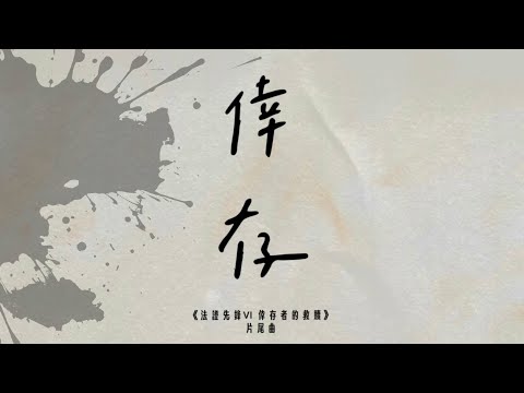 Felix 林智樂 - 《倖存》Official lyric Video 《法證先鋒VI倖存者的救贖》片尾曲