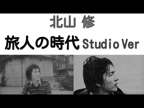 1976年8月　旅人の時代　スタジオVer　北山 修