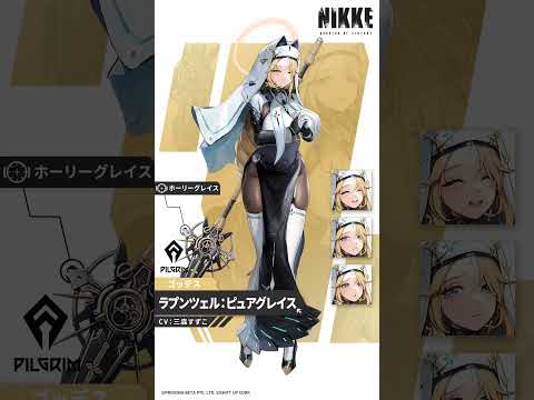 【勝利の女神：NIKKE】NIKKE紹介- ラプンツェル：ピュアグレイス(Rapunzel: Pure Grace)