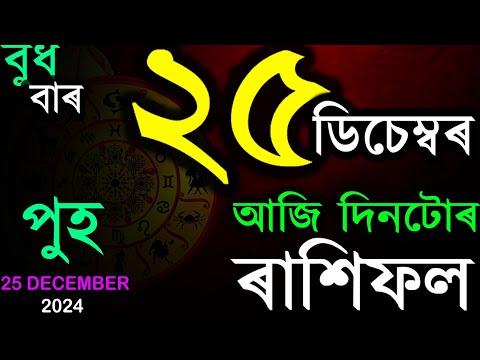 25 DECEMBER 2024 | আজিৰ ৰাশিফল | INDIAN ASTROLOGY | TODAY ASSAMESE RASHIFAL | AB SMARTTIPS