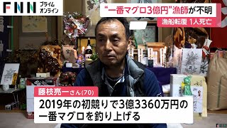 3億円超“一番マグロ”釣った船長（70）が行方不明…青森県の沖合でマグロ漁船転覆　船員の男性（55）死亡