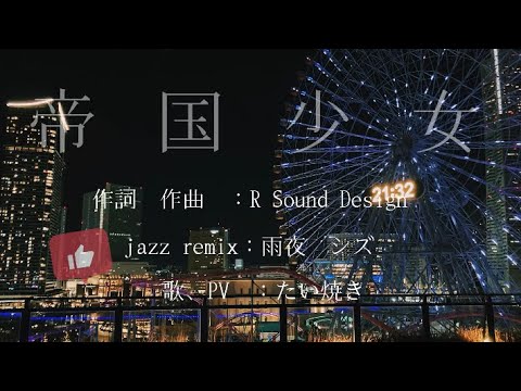 帝国少女　jazz remix 歌ってみた　/たい焼き