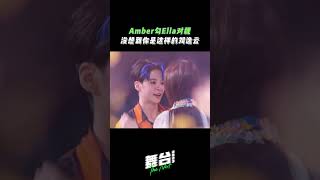 刘逸云 Amber Liu示范和Ella陈嘉桦深情对视 #舞台2023 | The Next