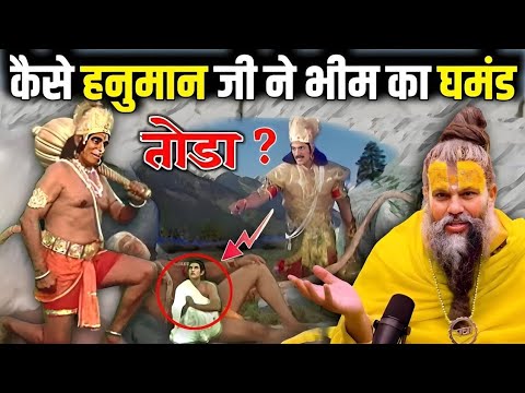 भीम की मुलाकात हनुमान से कैसे हुई थी ? हनुमान जी ने भीम का घमंड तोडा ? Shri Hit Premanand Maharaj ji