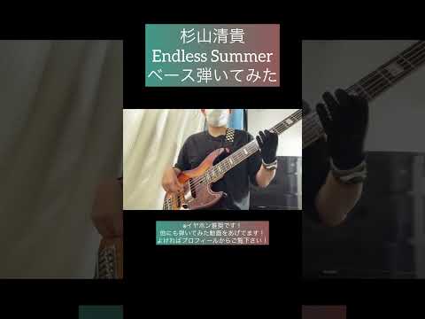 Endless Summer / 杉山清貴 【ベース弾いてみた】 #shorts #ベース #ベース弾いてみた #bass #basscover #杉山清貴