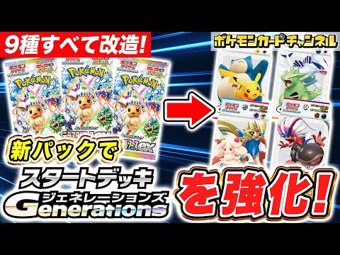 【ポケカ】スタートデッキを強化！ハイクラスパックでデッキをステップUPさせよう！【スタートデッキGenerations/テラスタルフェスex/ポケモンカード】