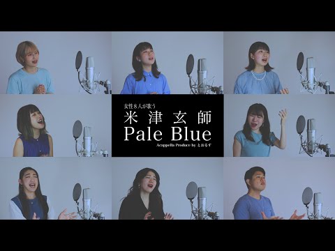 【女性が歌う】 Pale Blue／米津玄師（アカペラ）