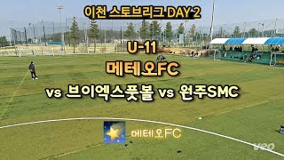 🌠 [이천스토브리그 DAY2] U11 메테오FC vs 브이엑스풋볼 vs 원주SMC