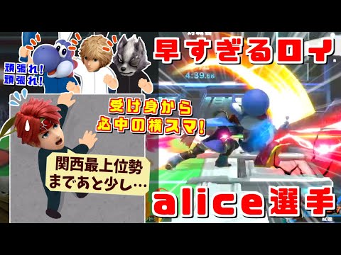 流れに乗ると最も怖い相手？ヨシドラ,あとりえ,コメ,全員集合のスマACTでもalice選手が大活躍【スマブラSP】