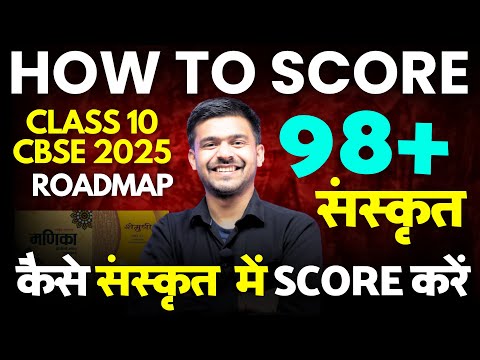 How To Score 100 Marks In Sanskrit Class 10 | Cbse Board Exam 2025 Strategy | संस्कृत Class 10