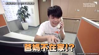 #一日兒保社工挑戰 －Youtuber 蔡阿嘎 轉行當兒童保護社工？！