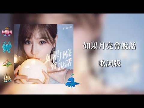 王心凌 Cyndi Wang 《如果月亮會說話》lyrics