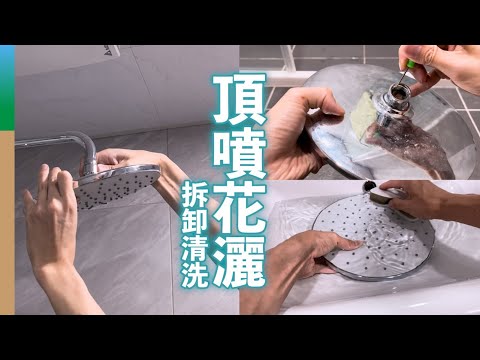 頂噴花灑拆卸清洗：用檸檬酸除水垢，讓水流恢復如新