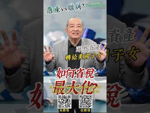 ✈️ 遺產vs贈與：海外資產轉給美國親友，最強節稅秘笈？想了解更多 立即報名泛宇12/1 , 12/4 台北講座！#shorts