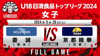 慶誠vs京都精華｜2024.9.28｜Full Game | U18日清食品トップリーグ2024(女子)｜下呂交流会館アクティブ温アリーナ