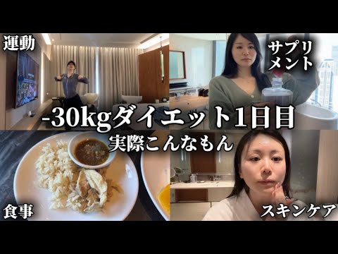 ダイエット初日のルーティン【-30kg】【実際こんなもん】