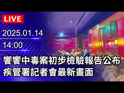 🔴【LIVE直播】北市免費流感疫苗擴大接種　疾管署記者會最新畫面｜2025.01.14｜Taiwan News Live｜台湾のニュース生放送｜대만 뉴스 방송 @ChinaTimes