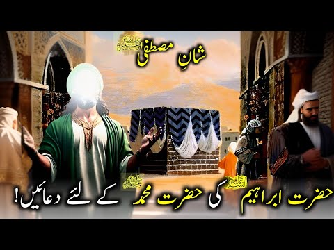 Hazrat Ibrahim (AS) Ki Hazrat Muhammad (SAW) Keliyay Duaen | A Divine Connection