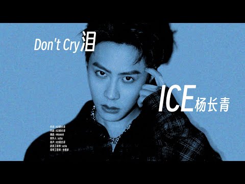 热单来了!!｜ICE杨长青 - 泪 (Lyric Video)