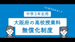 【４分でわかる！】大阪府の高校授業料無償化制度