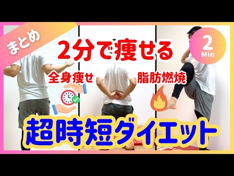 【2分】短時間でしっかり痩せる!!!超時短ダイエット炎【15秒×6種】