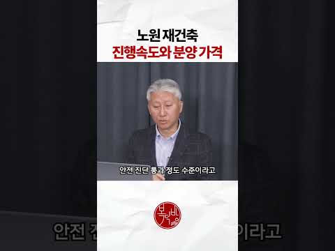 노원 재건축 분양가 얼마?