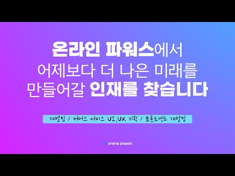 온라인파워스 정규채용 | 개발팀 / 커머스 서비스 UI,UX 기획 / 프론트엔드개발