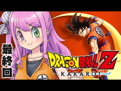 【 KAKAROT 】最終回！ネタバレ全開の『ドラゴンボールZ カカロット』なのら！(・o・🍬)＃５【姫森ルーナ/ホロライブ】ネタバレあり