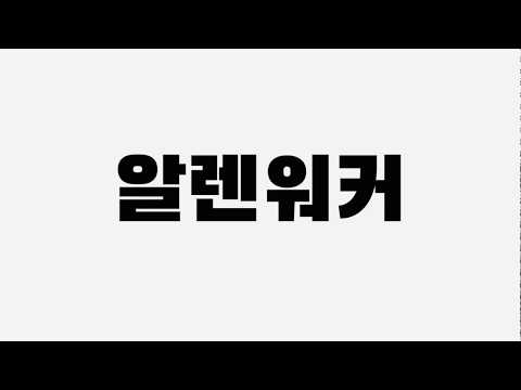 Faded_Alan Walker(알렌워커) 한글가사, 한글로부르기, 한국가사, 한글발음, 한국어발음