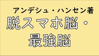 脱スマホ脳＆最強脳（アンデシュ・ハンセン著）を紹介するひとり読書会