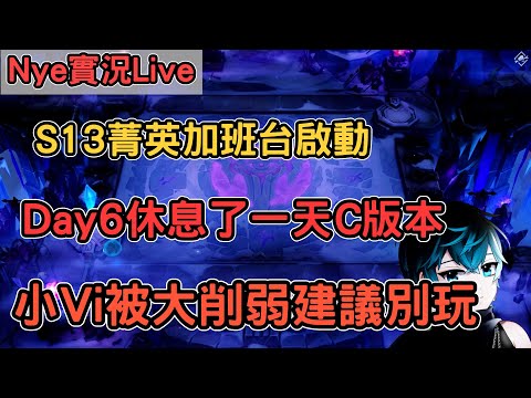 【Nye實況】聯盟戰棋S13 Day6 小VI大削弱建議別玩 C版本上線爬分直到PBE出六費卡 剩餘時數：62HR ｜戰棋教學14.23｜Arcane TFTS13