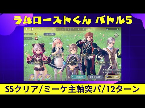 【レスレリ】ラムローストくん バトル5 / 突パ / SS / 12ターン【レスレリアーナのアトリエ】