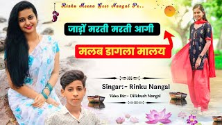 song (257) जाड़ों मरती मरती आगी मलब डागला मालय ! Rinku singer nangal , uchatha meena geet