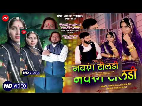 नवरंग टीलड़ी | Nitesh Mali | Kailash Sen | New Rajasthani Song 2022 | DNP Music Studio