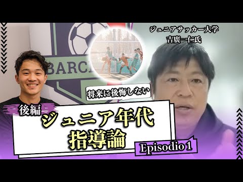 【対談企画❶ 後編】10個の戦術意図から見る、ジュニア年代に習得必須な30の個人戦術アクションとは？