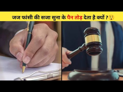 जज फांसी की सजा सुना के पैन तोड़ देता है क्यों ?😲 | #shorts #judge #ytshorts