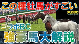 【ダービースタリオンswitch】この種牡馬がすごい！コラボBC活躍馬大紹介！【ダビスタスイッチ】