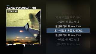 페노메코 (PENOMECO) - 바람 [바람]ㅣLyrics/가사